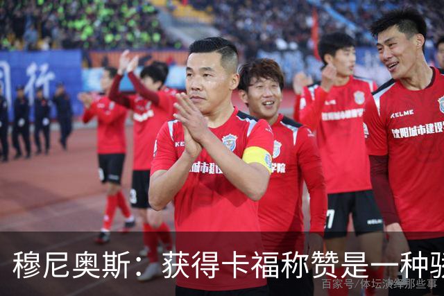 穆尼奥斯：获得卡福称赞是一种骄傲 期待与乔丹·阿尤再聚首