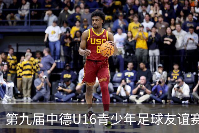 第九届中德U16青少年足球友谊赛小组赛圆满收官