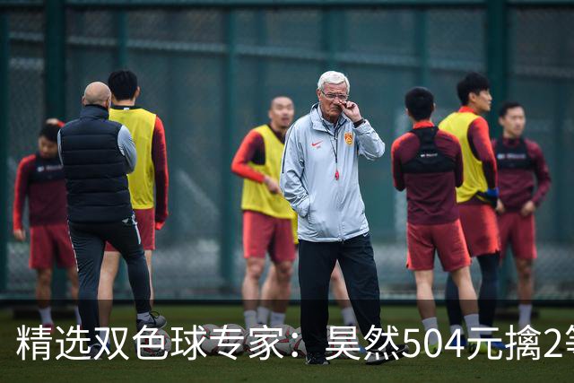 精选双色球专家：昊然504元擒2等37万累擒2520万