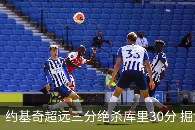 约基奇超远三分绝杀库里30分 掘金逆转胜勇士