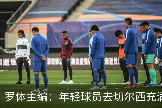 罗体主编：年轻球员去切尔西充满风险，伯利时代毁了很多青年才俊