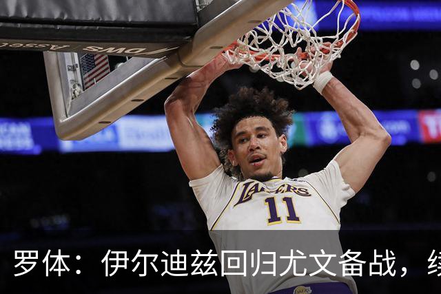 罗体：伊尔迪兹回归尤文备战，续约已锁定至2030年