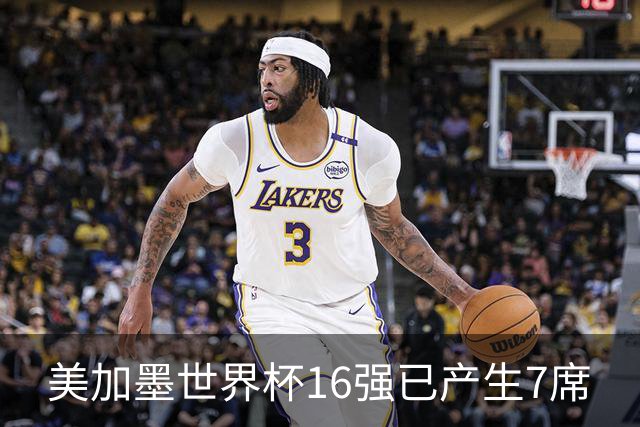 美加墨世界杯16强已产生7席