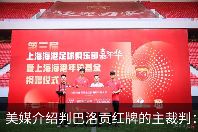 美媒介绍判巴洛贡红牌的主裁判：曾在巴西被查，但认定无不当行为
