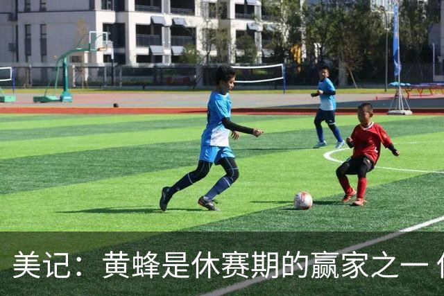 美记：黄蜂是休赛期的赢家之一 他们在三球交易中拿了大量选秀权