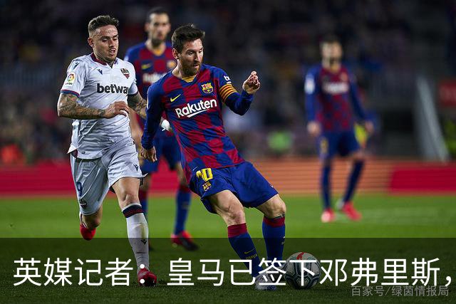 英媒记者：皇马已签下邓弗里斯，利物浦应该探索签回阿诺德