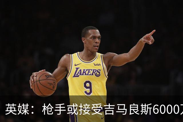 英媒：枪手或接受吉马良斯6000万镑价格，戈登托纳利离队让他忧心