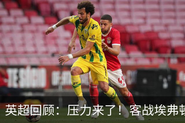 英超回顾：压力来了！客战埃弗顿不容有失，曼城不仅要赢，还必须刷净胜球