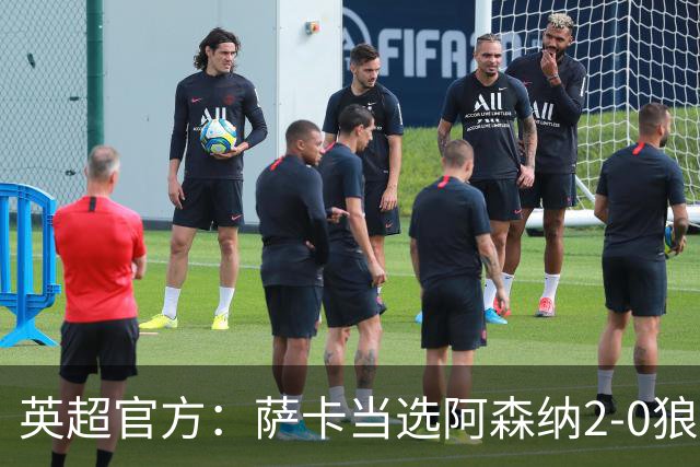 英超官方：萨卡当选阿森纳2-0狼队全场最佳