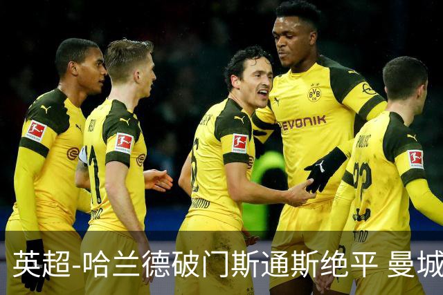 英超-哈兰德破门斯通斯绝平 曼城2-2阿森纳