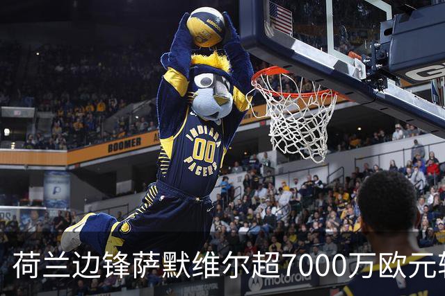 荷兰边锋萨默维尔超7000万欧元转投利雅得新月 西汉姆联再失大将