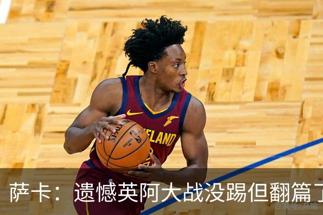 萨卡：遗憾英阿大战没踢但翻篇了，贝林主动让点并保护我免遭干扰
