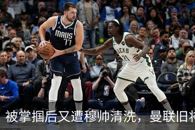 被掌掴后又遭穆帅清洗，曼联旧将有望回归，红魔今夏凑齐“三费”