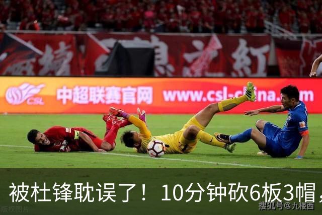 被杜锋耽误了！10分钟砍6板3帽，球迷：4年前去NCAA现在也能打NBA