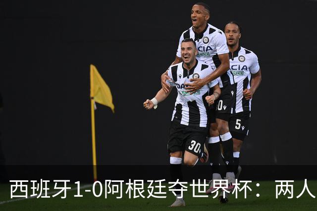 西班牙1-0阿根廷夺世界杯：两人最低3分成灾难，一人8分独力救主