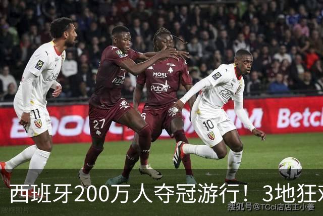 西班牙200万人夺冠游行！3地狂欢6小时 全场高喊“颤抖吧哈兰德”