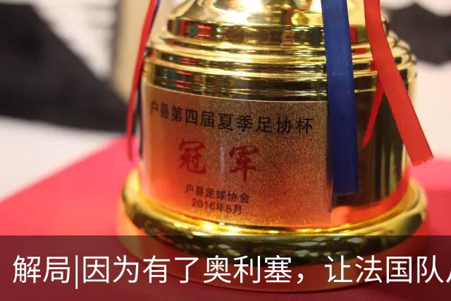 解局|因为有了奥利塞，让法国队从迷失欧洲杯到闪耀世界杯