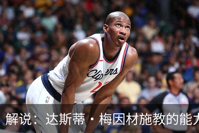 解说：达斯蒂·梅因材施教的能力与如今的独行侠是一拍即合的