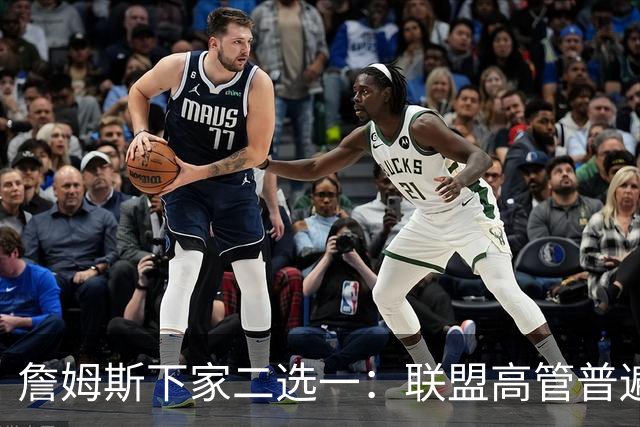 詹姆斯下家二选一：联盟高管普遍认为是骑士或勇士 各存3大优势