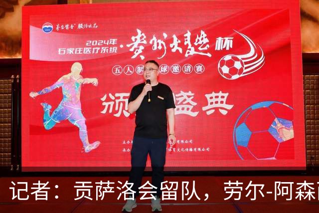 记者：贡萨洛会留队，劳尔-阿森西奥和马斯坦托诺可能被外租