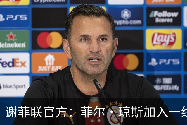 谢菲联官方：菲尔·琼斯加入一线队教练组，担任怀尔德助教