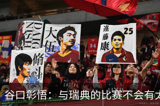 谷口彰悟：与瑞典的比赛不会有太多喘息空间 队内竞争让球队变好