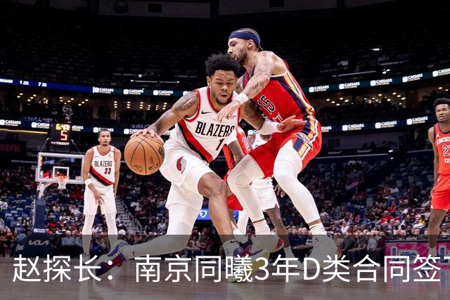 赵探长：南京同曦3年D类合同签下广东宏远球员杜润旺