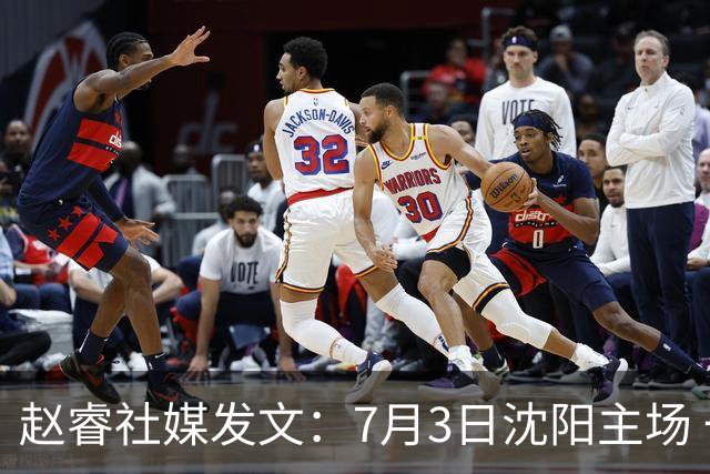 赵睿社媒发文：7月3日沈阳主场 一起为中国队加油，硬仗就得来硬的