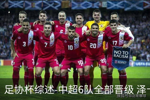 足协杯综述-中超6队全部晋级 泽卡戴帽泰山5-0 成都队4-0