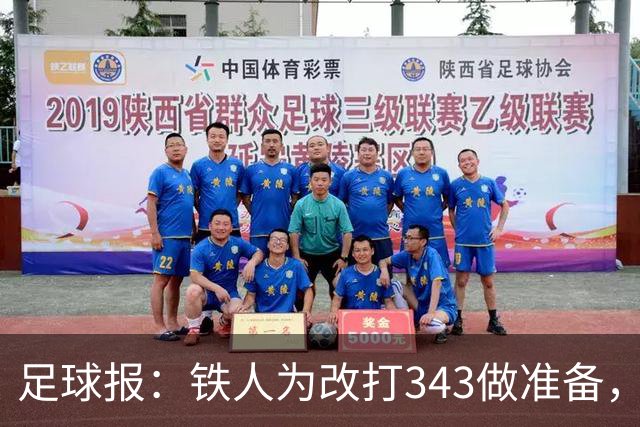 足球报：铁人为改打343做准备，瓦吉奇被替换的可能性较大