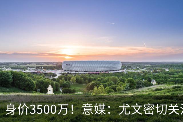 身价3500万！意媒：尤文密切关注斯维拉尔，罗马缺钱可能促进谈判