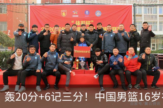 轰20分+6记三分！中国男篮16岁神射手崛起：国产库里闪耀世少赛