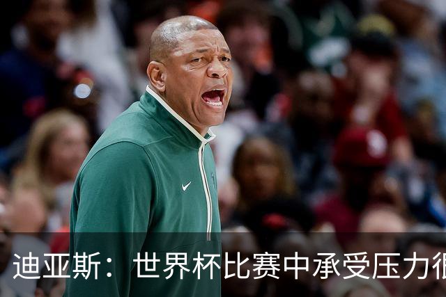 迪亚斯：世界杯比赛中承受压力很正常，相信摩洛哥能取得好成绩