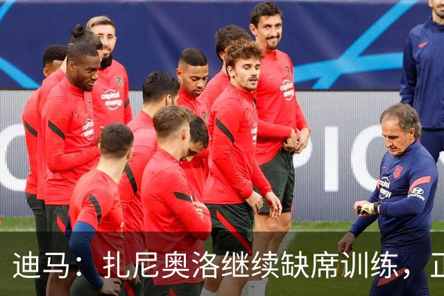 迪马：扎尼奥洛继续缺席训练，正式续约后会回归