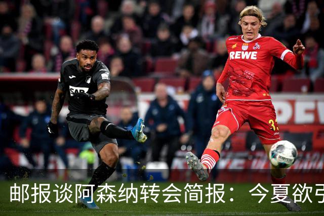 邮报谈阿森纳转会简报：今夏欲引援4至5人，巴尔科拉、罗杰斯在列