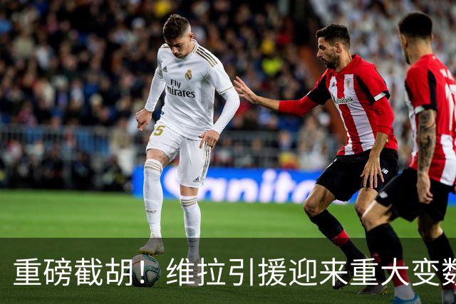 重磅截胡！维拉引援迎来重大变数！萨默维尔敲定6800万英镑转会沙特