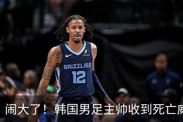闹大了！韩国男足主帅收到死亡威胁，网友：玩个球咋还玩命呢？