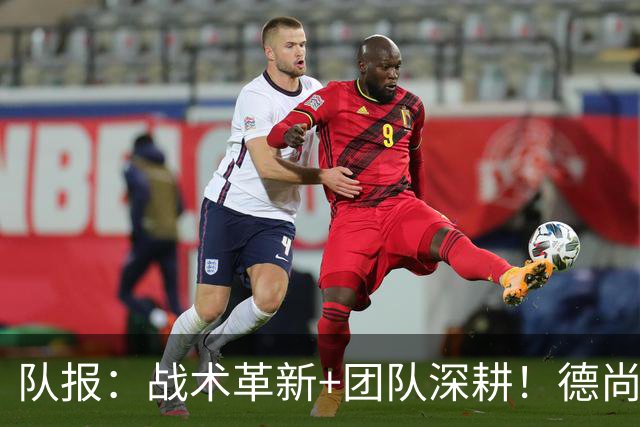 队报：战术革新+团队深耕！德尚带领法国队全面升级进攻力