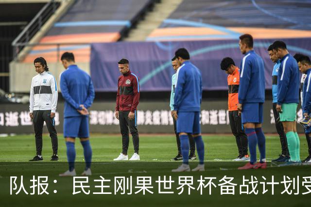 队报：民主刚果世界杯备战计划受到埃博拉疫情影响