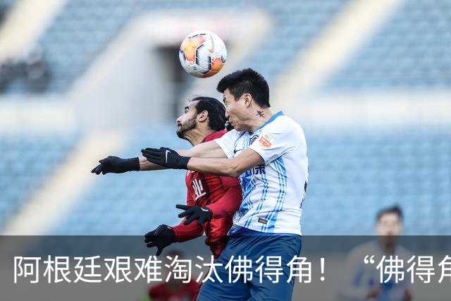 阿根廷艰难淘汰佛得角！“佛得角门将 封神”冲上热搜