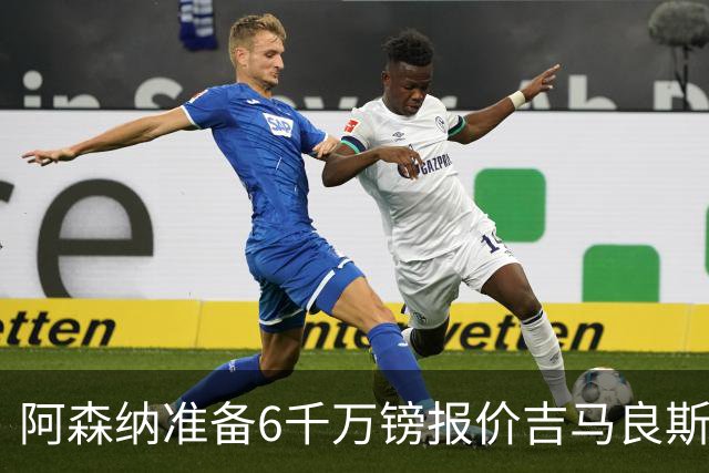 阿森纳准备6千万镑报价吉马良斯 纽卡标价1亿镑看齐托纳利
