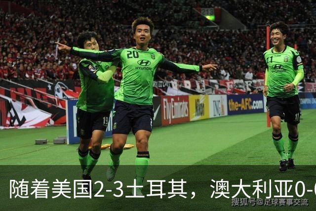 随着美国2-3土耳其，澳大利亚0-0闷平！一夜7队晋级，韩国又被“做局”，出线别想了
