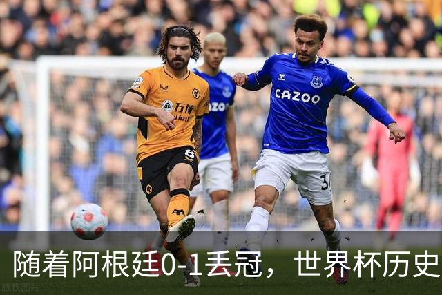 随着阿根廷0-1丢冠，世界杯历史射手榜出炉：梅西第2