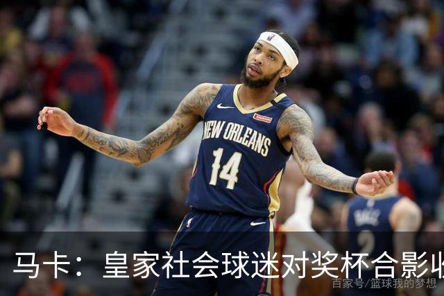 马卡：皇家社会球迷对奖杯合影收费引不满 普通观众收费6欧