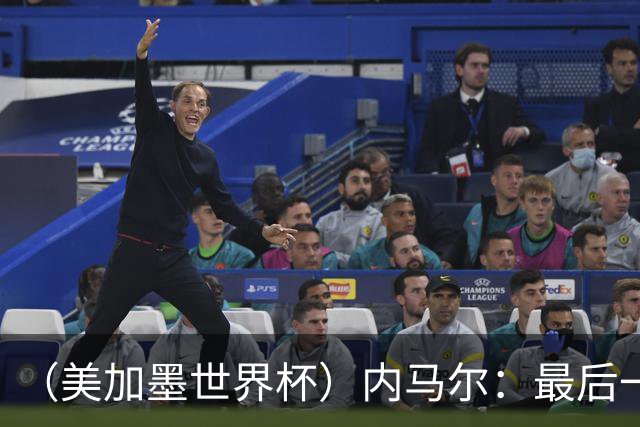 （美加墨世界杯）内马尔：最后一支桑巴，未能起舞