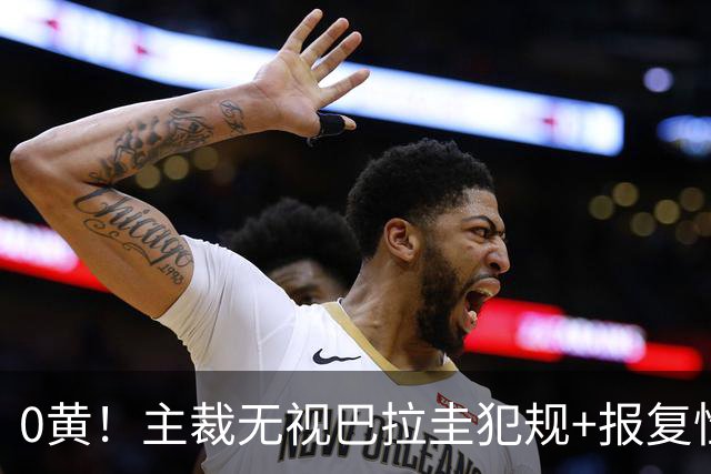 0黄！主裁无视巴拉圭犯规+报复性动作 曾被中超邀请执法
