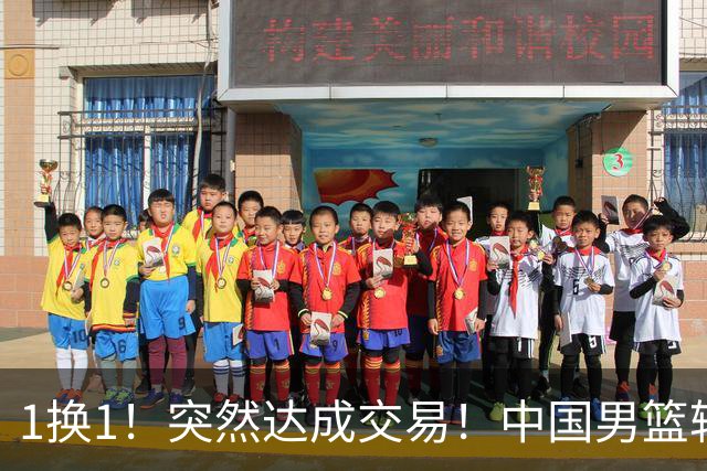 1换1！突然达成交易！中国男篮轮换级别前锋