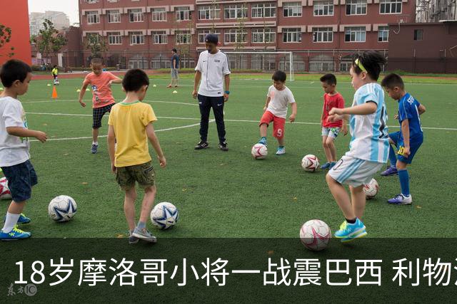 18岁摩洛哥小将一战震巴西 利物浦阿森纳巴黎夏窗抢人