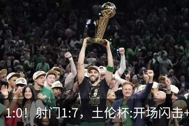 1:0！射门1:7，土伦杯:开场闪击+扑点，国足U19半场领先哥伦比亚