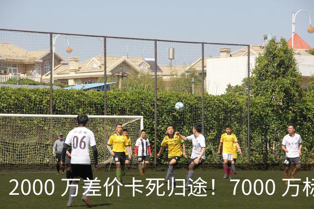 2000 万差价卡死归途！7000 万标价太强硬，库库雷利亚还能回归西甲